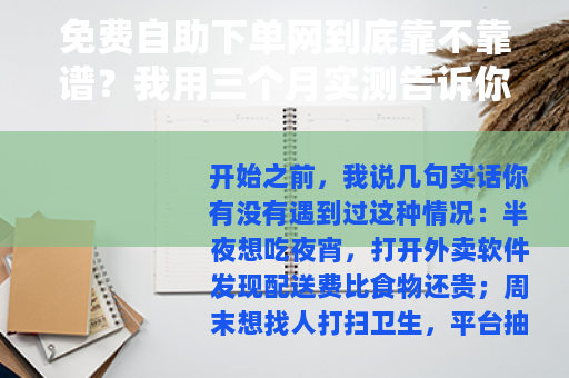免费自助下单网到底靠不靠谱？我用三个月实测告诉你真实体验