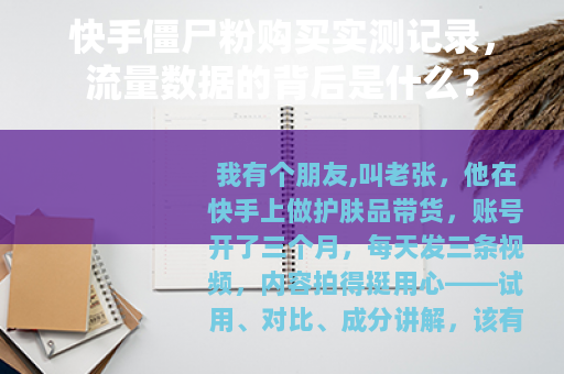 快手僵尸粉购买实测记录，流量数据的背后是什么？