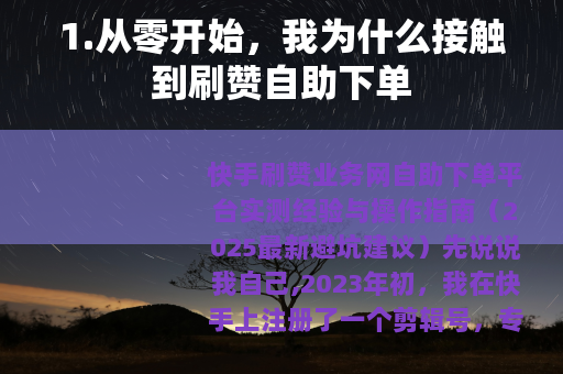 1.从零开始，我为什么接触到刷赞自助下单