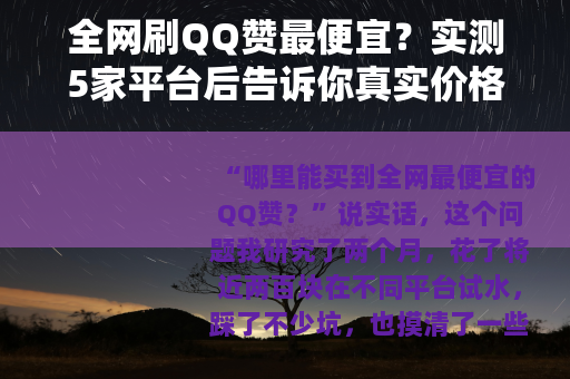 全网刷QQ赞最便宜？实测5家平台后告诉你真实价格和避坑指南