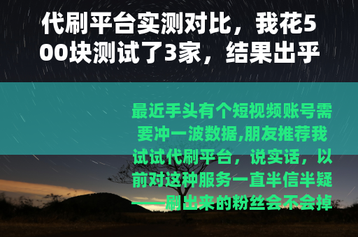代刷平台实测对比，我花500块测试了3家，结果出乎所有人意料