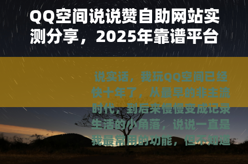 QQ空间说说赞自助网站实测分享，2025年靠谱平台怎么选？