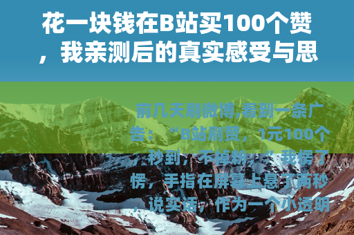 花一块钱在B站买100个赞,我亲测后的真实感受与思考 花一块钱在B站买100个赞,我亲测后的真实感受与思考