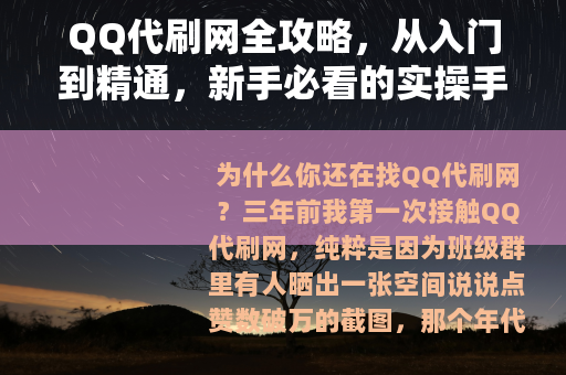 QQ代刷网全攻略，从入门到精通，新手必看的实操手册