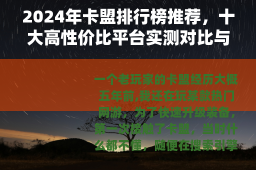 2024年卡盟排行榜推荐，十大高性价比平台实测对比与选择指南