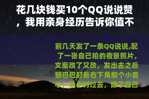 花几块钱买10个QQ说说赞，我用亲身经历告诉你值不值
