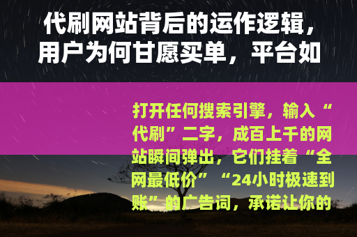 代刷网站背后的运作逻辑，用户为何甘愿买单，平台如何反制与博弈