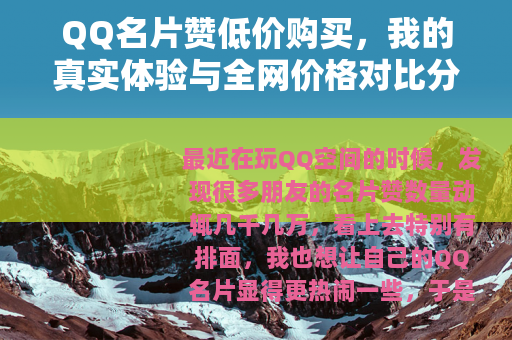 QQ名片赞低价购买，我的真实体验与全网价格对比分析
