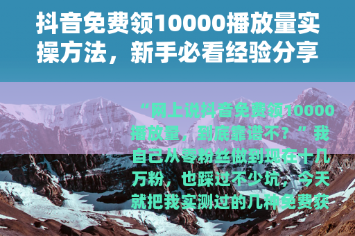 抖音免费领10000播放量实操方法，新手必看经验分享
