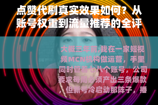 点赞代刷真实效果如何？从账号权重到流量推荐的全评估