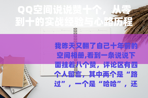 QQ空间说说赞十个，从零到十的实战经验与心路历程