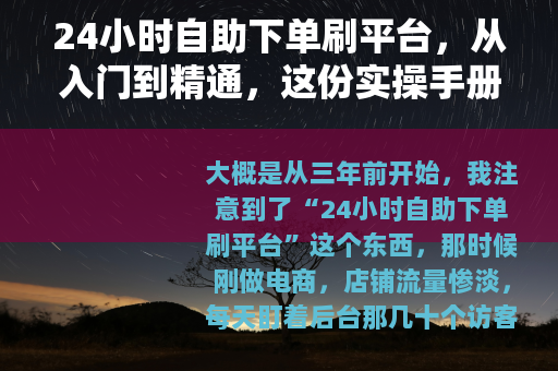 24小时自助下单刷平台，从入门到精通，这份实操手册请收好