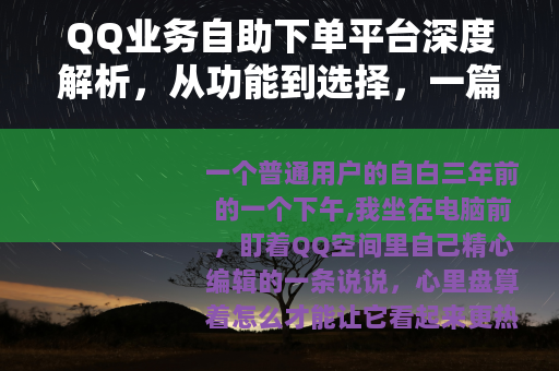 QQ业务自助下单平台深度解析，从功能到选择，一篇全覆盖