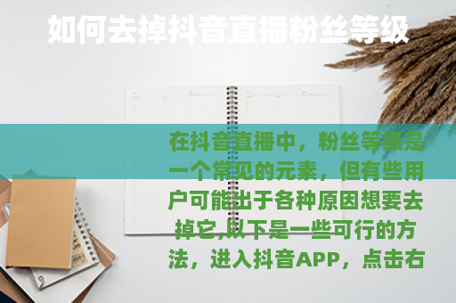 如何去掉抖音直播粉丝等级