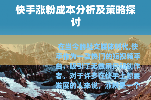 快手涨粉成本分析及策略探讨