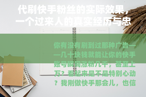 代刷快手粉丝的实际效果，一个过来人的真实经历与忠告