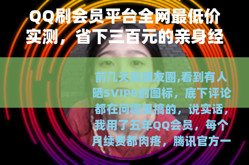 QQ刷会员平台全网最低价实测,省下三百元的亲身经历 QQ刷会员平台全网最低价实测,省下三百元的亲身经历