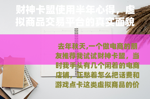 财神卡盟使用半年心得，虚拟商品交易平台的真实面貌与实用指南