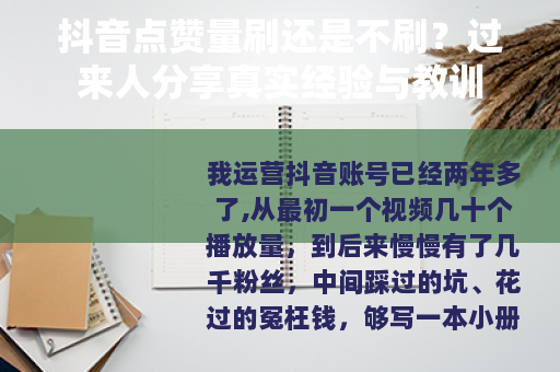 抖音点赞量刷还是不刷？过来人分享真实经验与教训