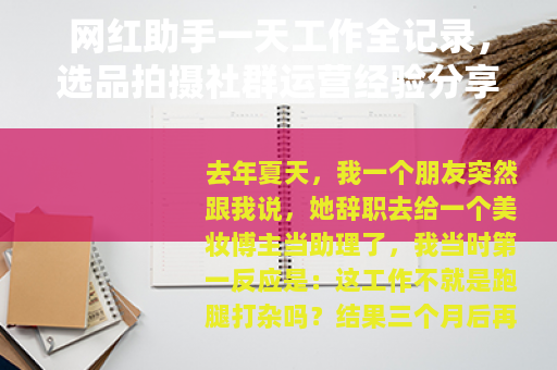 网红助手一天工作全记录，选品拍摄社群运营经验分享