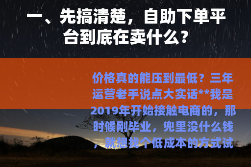 一、先搞清楚，自助下单平台到底在卖什么？