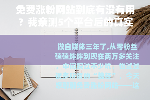 免费涨粉网站到底有没有用？我亲测5个平台后的真实感受