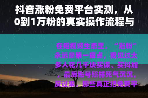 抖音涨粉免费平台实测，从0到1万粉的真实操作流程与避坑指南