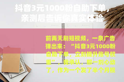 抖音3元1000粉自助下单，亲测后告诉你真实体验