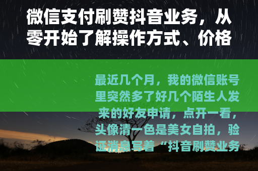 微信支付刷赞抖音业务，从零开始了解操作方式、价格行情与实际效果