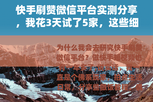 快手刷赞微信平台实测分享，我花3天试了5家，这些细节你必须知道