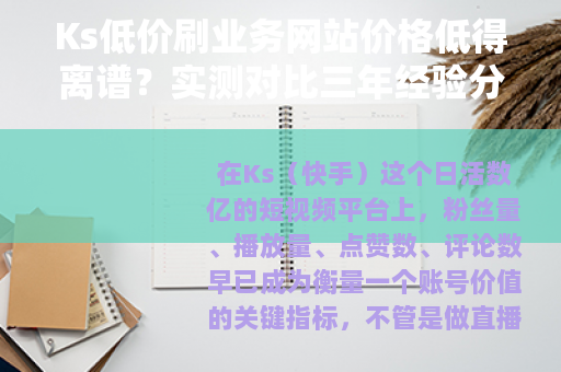Ks低价刷业务网站价格低得离谱？实测对比三年经验分享