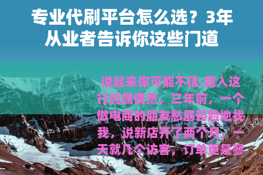 专业代刷平台怎么选？3年从业者告诉你这些门道