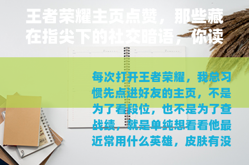 王者荣耀主页点赞，那些藏在指尖下的社交暗语，你读懂了多少？