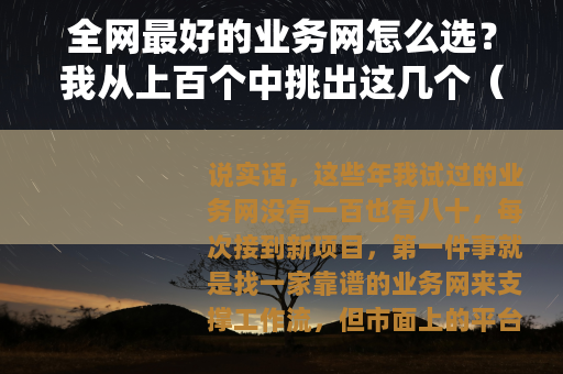 全网最好的业务网怎么选？我从上百个中挑出这几个（23字）