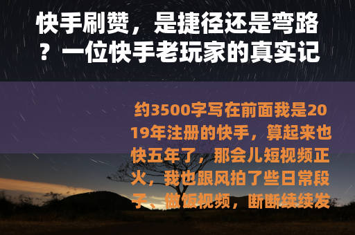 快手刷赞，是捷径还是弯路？一位快手老玩家的真实记录与思考