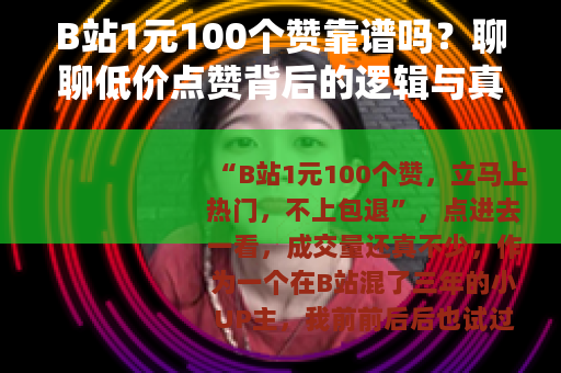 B站1元100个赞靠谱吗？聊聊低价点赞背后的逻辑与真实影响