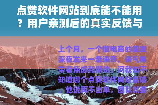 点赞软件网站到底能不能用？用户亲测后的真实反馈与深度分析
