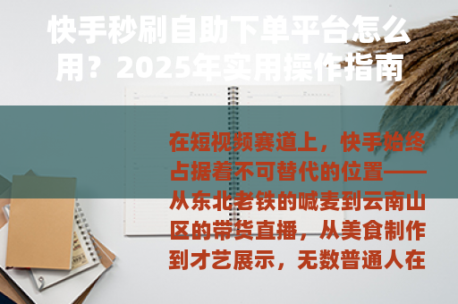 快手秒刷自助下单平台怎么用？2025年实用操作指南与效果实测