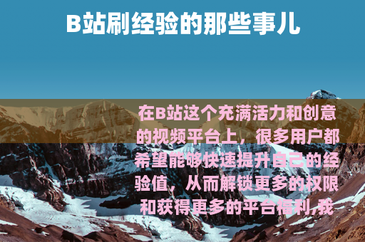 B站刷经验的那些事儿