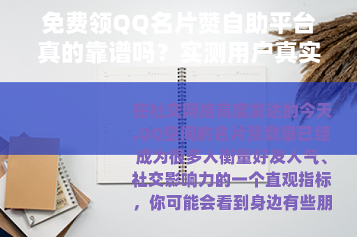 免费领QQ名片赞自助平台真的靠谱吗？实测用户真实体验与操作指南