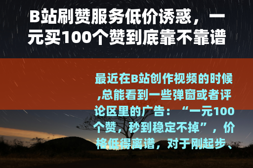 B站刷赞服务低价诱惑，一元买100个赞到底靠不靠谱？