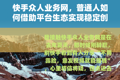 快手众人业务网，普通人如何借助平台生态实现稳定创收