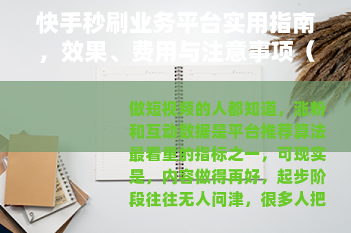 快手秒刷业务平台实用指南，效果、费用与注意事项（亲测分享）