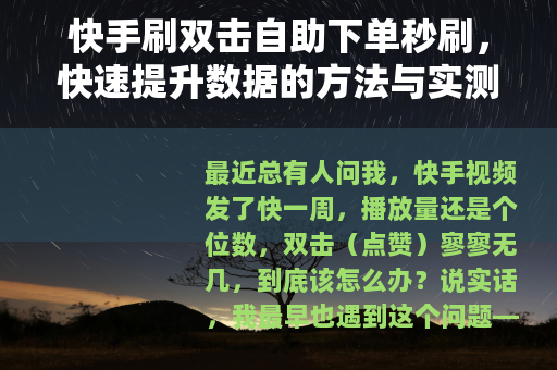 快手刷双击自助下单秒刷，快速提升数据的方法与实测分析