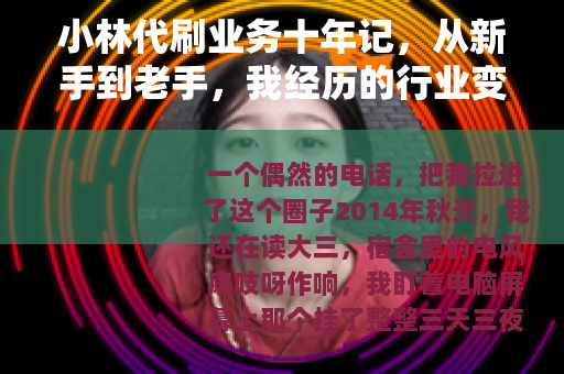 小林代刷业务十年记，从新手到老手，我经历的行业变迁与真实故事