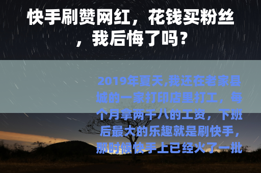 快手刷赞网红，花钱买粉丝，我后悔了吗？