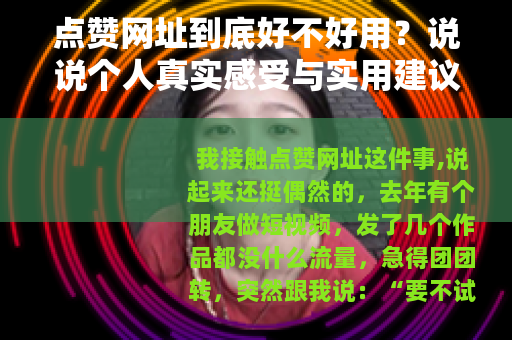 点赞网址到底好不好用？说说个人真实感受与实用建议
