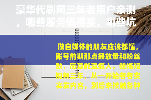豪华代刷网三年老用户亲测,哪些服务值得买,哪些坑千万别踩 豪华代刷网三年老用户亲测,哪些服务值得买,哪些坑千万别踩