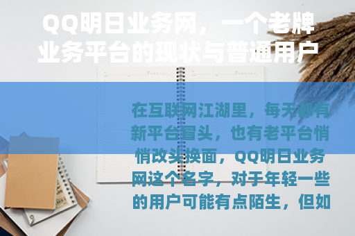 QQ明日业务网，一个老牌业务平台的现状与普通用户使用指南