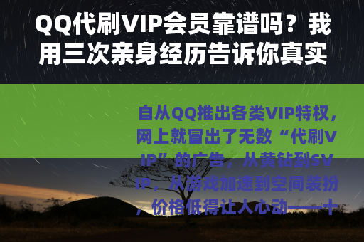 QQ代刷VIP会员靠谱吗？我用三次亲身经历告诉你真实情况